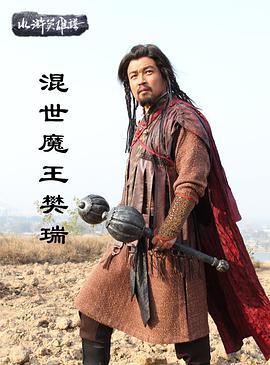 2018剧情片《混世魔王樊瑞》迅雷下载_中文完整版_百度云网盘720P|1080P资源