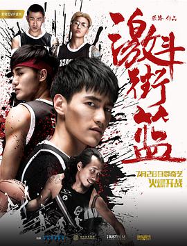 2018恐怖片《激斗街篮》迅雷下载_中文完整版_百度云网盘720P|1080P资源