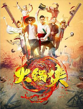 2018爱情片《火锅侠》迅雷下载_中文完整版_百度云网盘720P|1080P资源