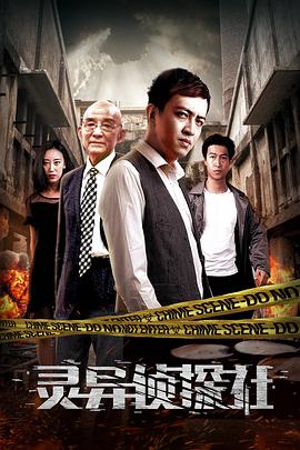 2018爱情片《灵异侦探社》迅雷下载_中文完整版_百度云网盘720P|1080P资源