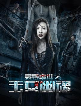 2018恐怖片《灵异事件之玉女幽魂》迅雷下载_中文完整版_百度云网盘720P|1080P资源