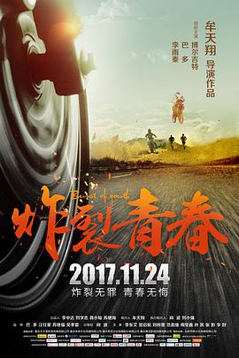 2018喜剧片《炸裂青春》迅雷下载_中文完整版_百度云网盘720P|1080P资源