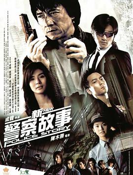 2018剧情片《新警察故事》迅雷下载_中文完整版_百度云网盘720P|1080P资源