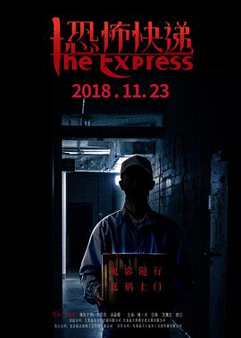 2018爱情片《恐怖快递》迅雷下载_中文完整版_百度云网盘720P|1080P资源