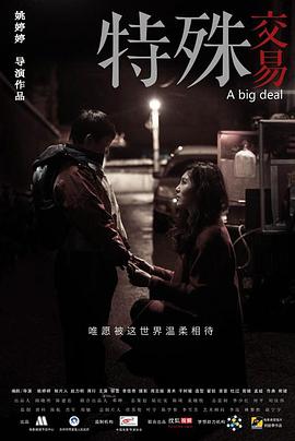 2018动作片《特殊交易》迅雷下载_中文完整版_百度云网盘720P|1080P资源