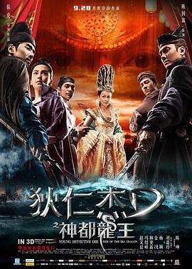 2018动作片《狄仁杰之神都龙王》迅雷下载_中文完整版_百度云网盘720P|1080P资源