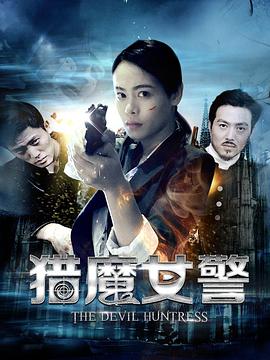 2018爱情片《猎魔女警》迅雷下载_中文完整版_百度云网盘720P|1080P资源