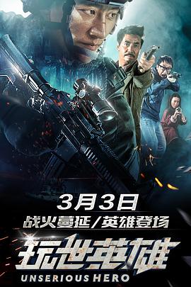 2018剧情片《玩世英雄》迅雷下载_中文完整版_百度云网盘720P|1080P资源