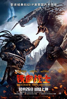 2018科幻片《铁血战士》迅雷下载_中文完整版_百度云网盘720P|1080P资源