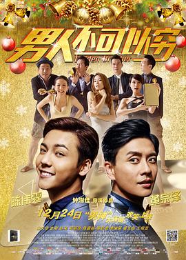 2018动作片《男人不可以穷》迅雷下载_中文完整版_百度云网盘720P|1080P资源