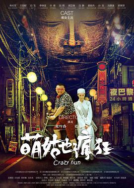 2018喜剧片《萌姑也疯狂》迅雷下载_中文完整版_百度云网盘720P|1080P资源