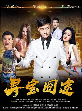 2018剧情片《寻宝囧途》迅雷下载_中文完整版_百度云网盘720P|1080P资源