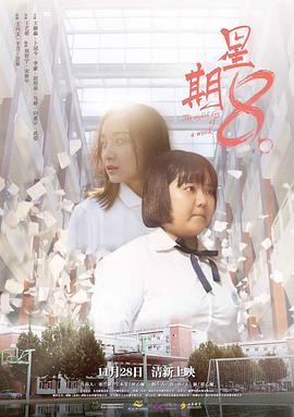 2018剧情片《星期8》迅雷下载_中文完整版_百度云网盘720P|1080P资源