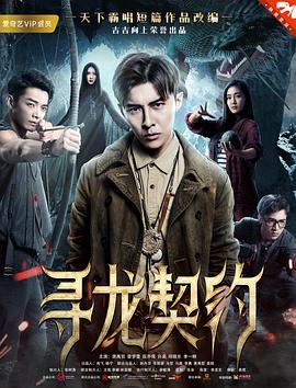 2018剧情片《寻龙契约》迅雷下载_中文完整版_百度云网盘720P|1080P资源