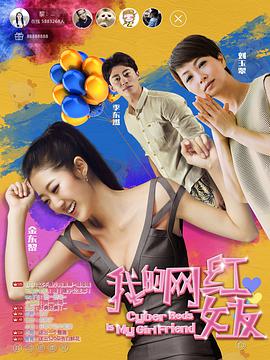 2018剧情片《我的网红女友》迅雷下载_中文完整版_百度云网盘720P|1080P资源