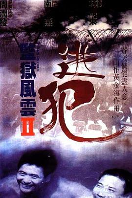 2018动作片《监狱风云2：逃犯》迅雷下载_中文完整版_百度云网盘720P|1080P资源