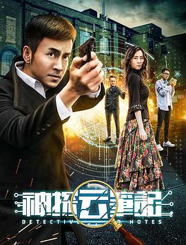 2018喜剧片《神探云笔记1》迅雷下载_中文完整版_百度云网盘720P|1080P资源