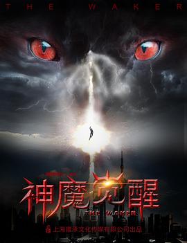 2018动作片《神魔觉醒》迅雷下载_中文完整版_百度云网盘720P|1080P资源