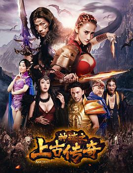 2018动作片《神迹之上古传奇》迅雷下载_中文完整版_百度云网盘720P|1080P资源