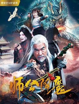 2018剧情片《师公降魔》迅雷下载_中文完整版_百度云网盘720P|1080P资源