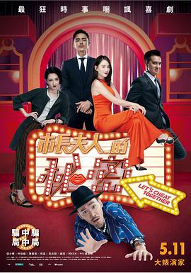 2018喜剧片《市长夫人的秘密》迅雷下载_中文完整版_百度云网盘720P|1080P资源