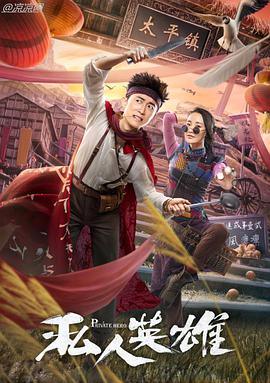 2018爱情片《私人英雄》迅雷下载_中文完整版_百度云网盘720P|1080P资源