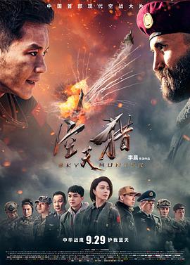 2018爱情片《空天猎》迅雷下载_中文完整版_百度云网盘720P|1080P资源