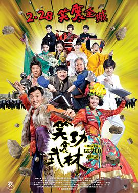 2018爱情片《笑功震武林》迅雷下载_中文完整版_百度云网盘720P|1080P资源