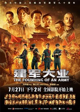 2018剧情片《建军大业》迅雷下载_中文完整版_百度云网盘720P|1080P资源