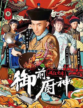 2018喜剧片《御前厨神》迅雷下载_中文完整版_百度云网盘720P|1080P资源