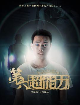 2018爱情片《第六超能力》迅雷下载_中文完整版_百度云网盘720P|1080P资源