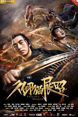 2018动作片《御猫展昭》迅雷下载_中文完整版_百度云网盘720P|1080P资源