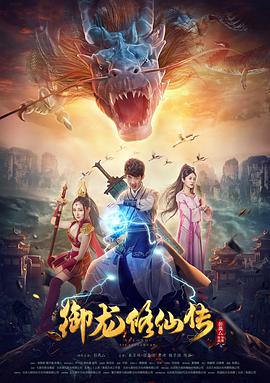 2018剧情片《御龙修仙传》迅雷下载_中文完整版_百度云网盘720P|1080P资源