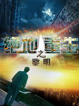 2018喜剧片《绝地重生之黎明》迅雷下载_中文完整版_百度云网盘720P|1080P资源