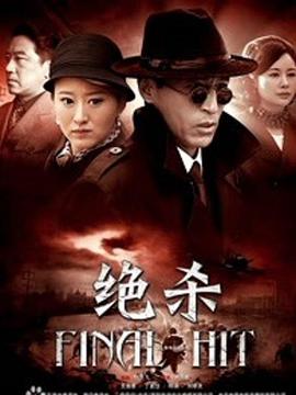 2018动作片《绝杀》迅雷下载_中文完整版_百度云网盘720P|1080P资源