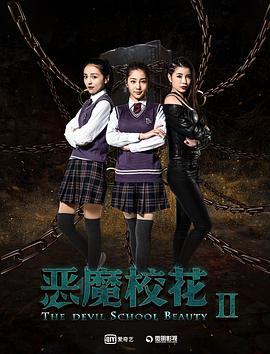 2018剧情片《恶魔校花2》迅雷下载_中文完整版_百度云网盘720P|1080P资源