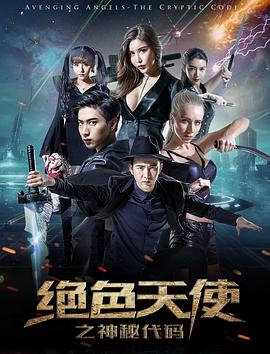 2018动作片《绝色天使之神秘代码》迅雷下载_中文完整版_百度云网盘720P|1080P资源