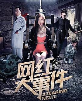 2018爱情片《网红大事件》迅雷下载_中文完整版_百度云网盘720P|1080P资源