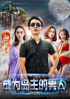 2018科幻片《成为岛主的男人》迅雷下载_中文完整版_百度云网盘720P|1080P资源