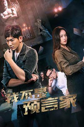 2018剧情片《我不是预言家》迅雷下载_中文完整版_百度云网盘720P|1080P资源