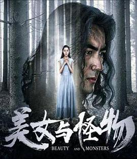 2018喜剧片《美女与怪物》迅雷下载_中文完整版_百度云网盘720P|1080P资源