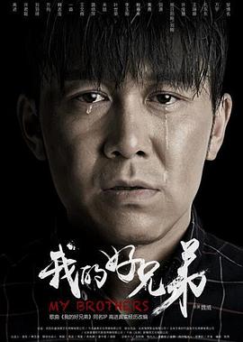 2018剧情片《我的好兄弟》迅雷下载_中文完整版_百度云网盘720P|1080P资源