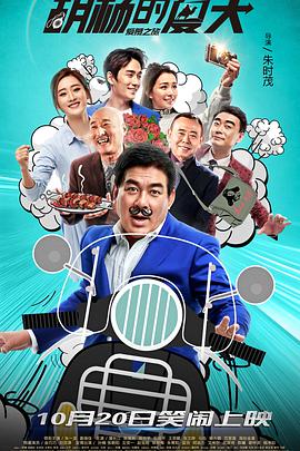 2018喜剧片《胡杨的夏天》迅雷下载_中文完整版_百度云网盘720P|1080P资源