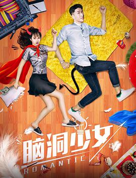 2018喜剧片《脑洞少女》迅雷下载_中文完整版_百度云网盘720P|1080P资源