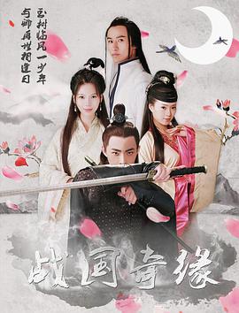 2018剧情片《战国奇缘》迅雷下载_中文完整版_百度云网盘720P|1080P资源