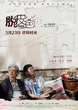 2018喜剧片《脱皮爸爸》迅雷下载_中文完整版_百度云网盘720P|1080P资源