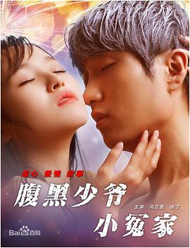 2018动作片《腹黑少爷小冤家》迅雷下载_中文完整版_百度云网盘720P|1080P资源