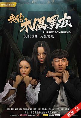 2018爱情片《我的木偶男友》迅雷下载_中文完整版_百度云网盘720P|1080P资源