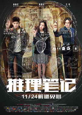 2018剧情片《推理笔记2017》迅雷下载_中文完整版_百度云网盘720P|1080P资源