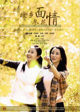 2018爱情片《故乡面·参花情》迅雷下载_中文完整版_百度云网盘720P|1080P资源